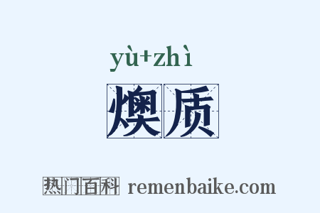 燠质是什么意思的图片